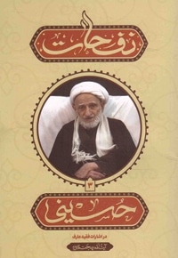 نفحات حسینی
